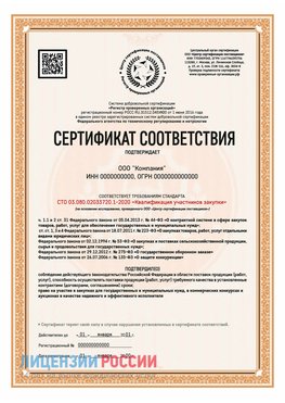 Сертификат СТО 03.080.02033720.1-2020 (Образец) Богородск Сертификат СТО 03.080.02033720.1-2020